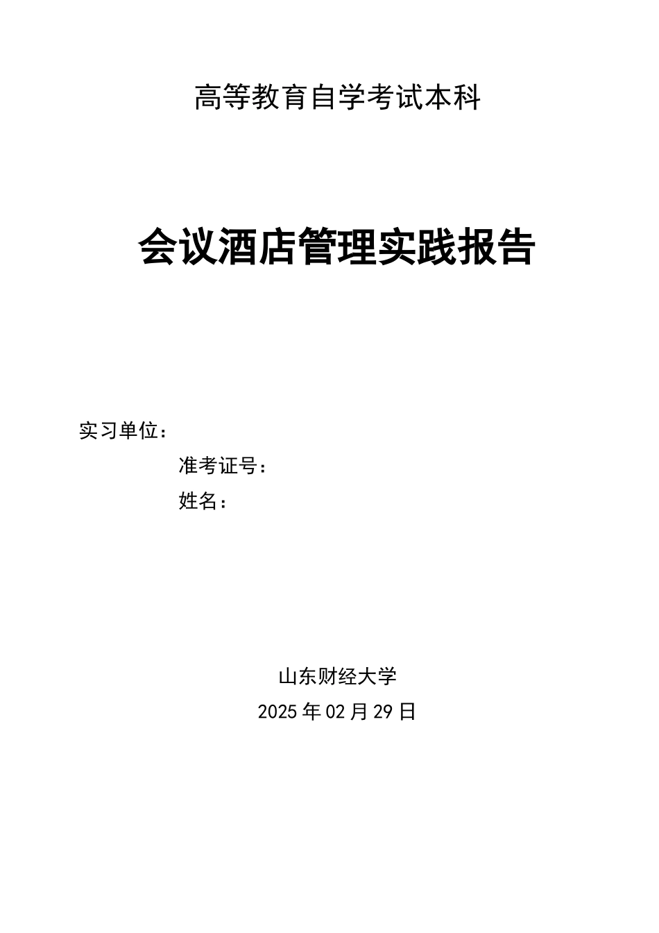 会议酒店管理实践报告_第1页