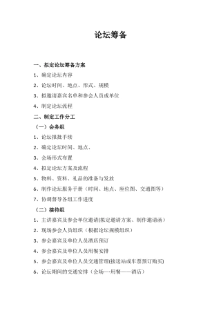 会议论坛筹备流程及清单