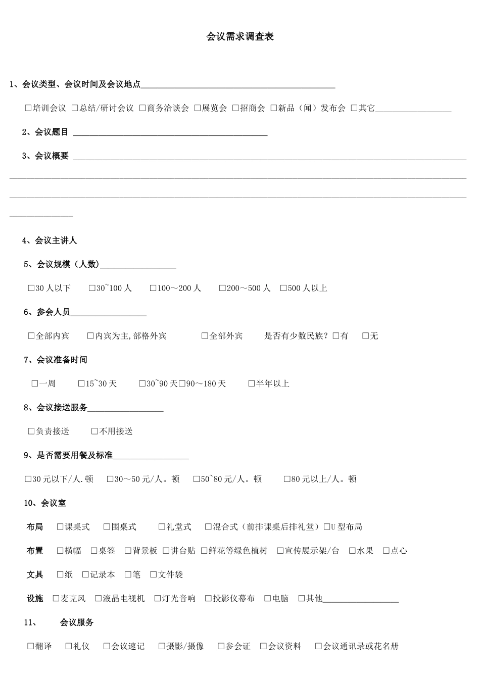 会议需求调查表_第1页