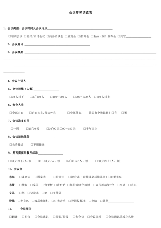 会议需求调查表