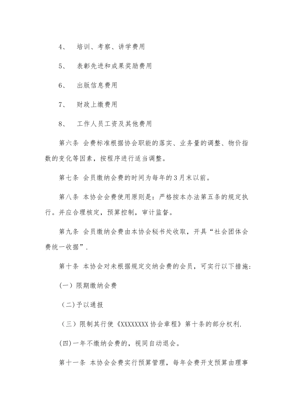 会费收取标准及管理办法_第2页