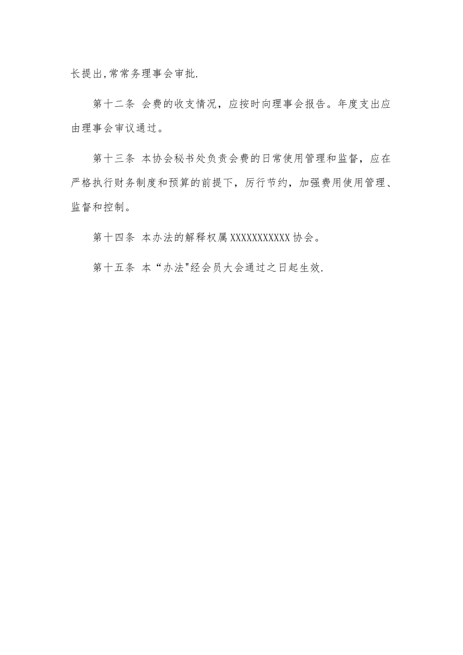 会费收取标准及管理办法_第3页