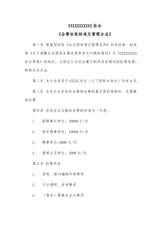 会费收取标准及管理办法
