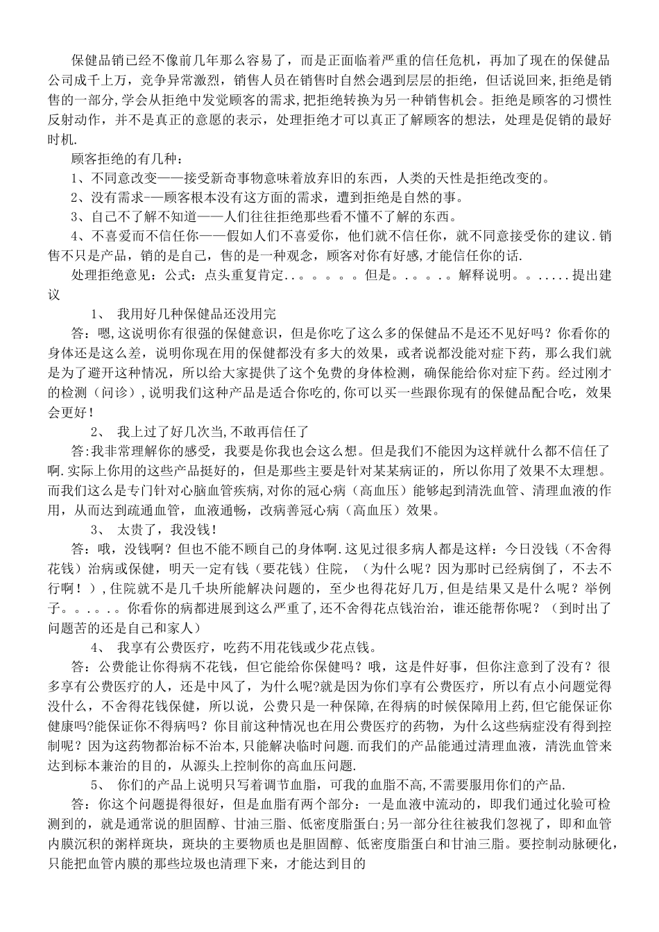 会销保健品专用话术_第1页