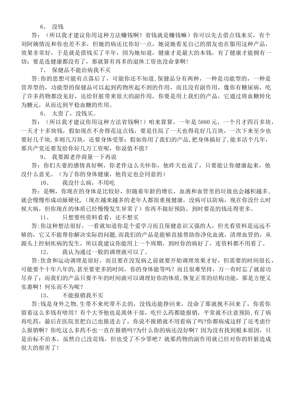 会销保健品专用话术_第2页