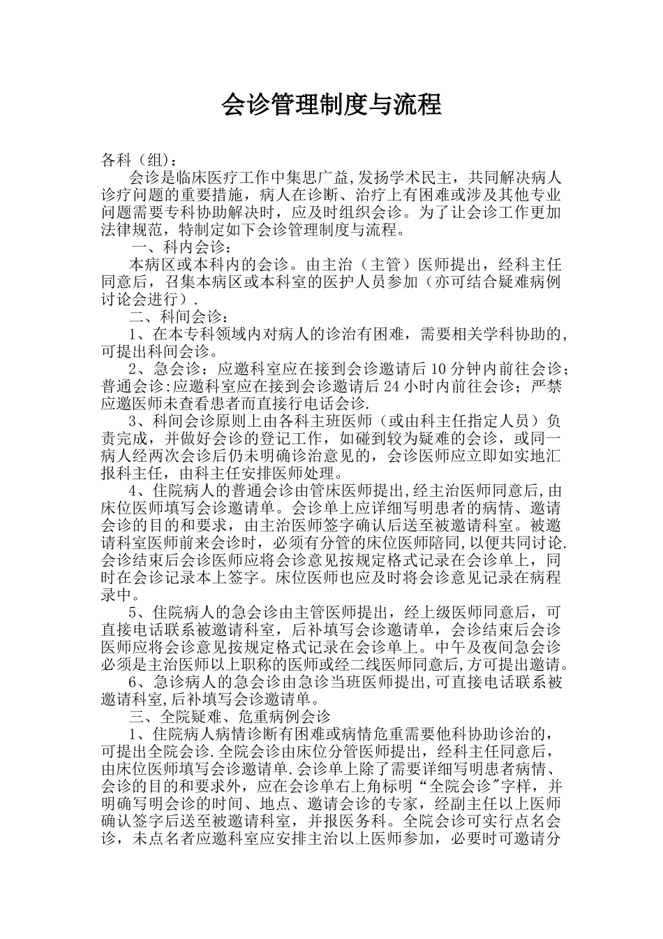 会诊管理制度与流程_第1页