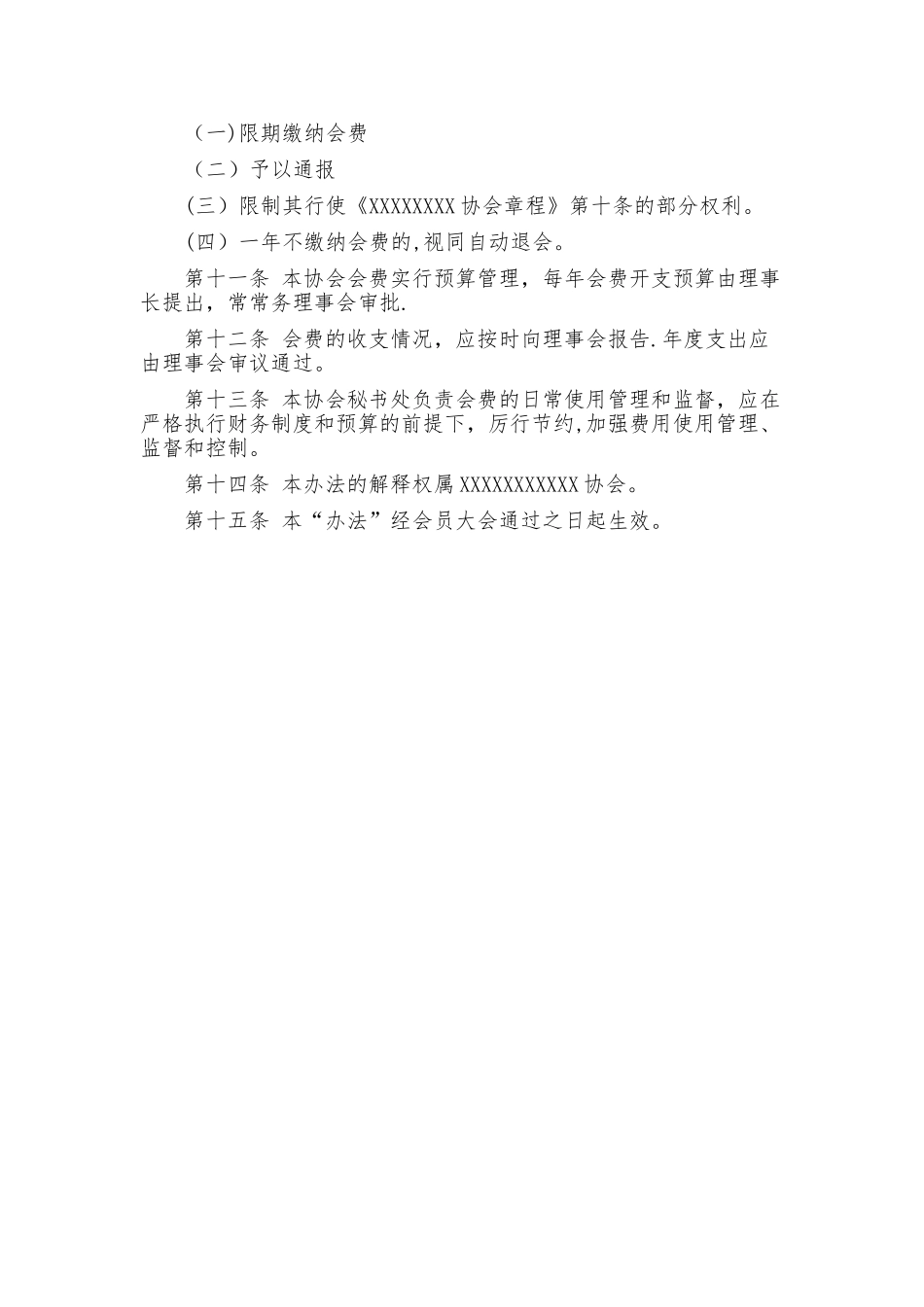 会费收取标准及管理办法_第2页