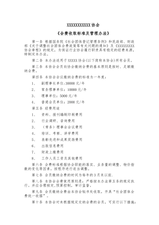 会费收取标准及管理办法