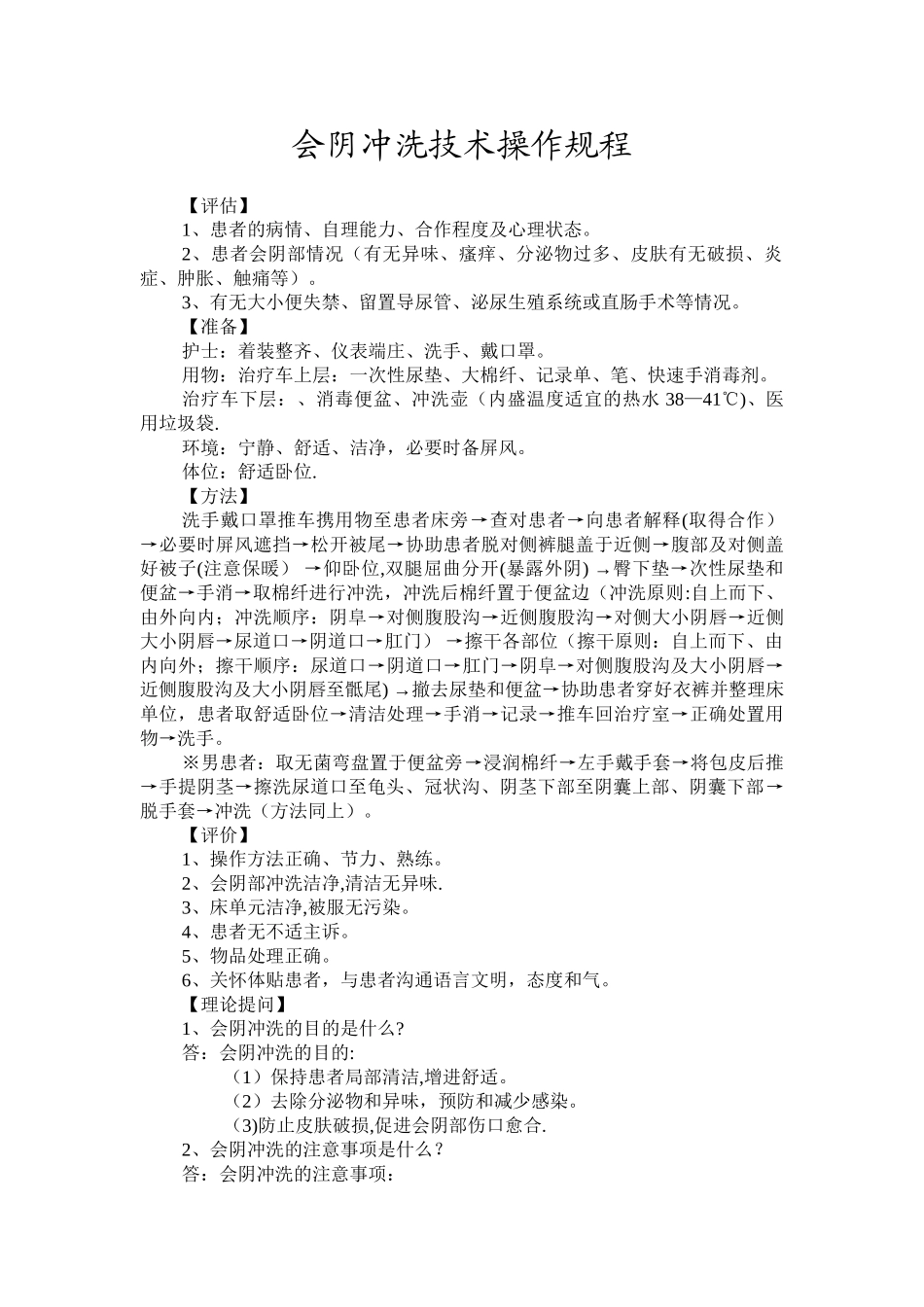 会阴冲洗技术操作规程_第1页