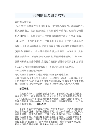 会阴侧切及缝合技巧
