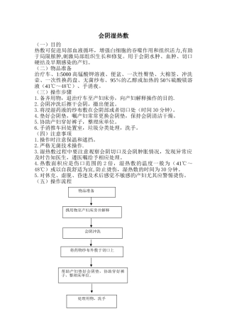 会阴湿热敷操作常规