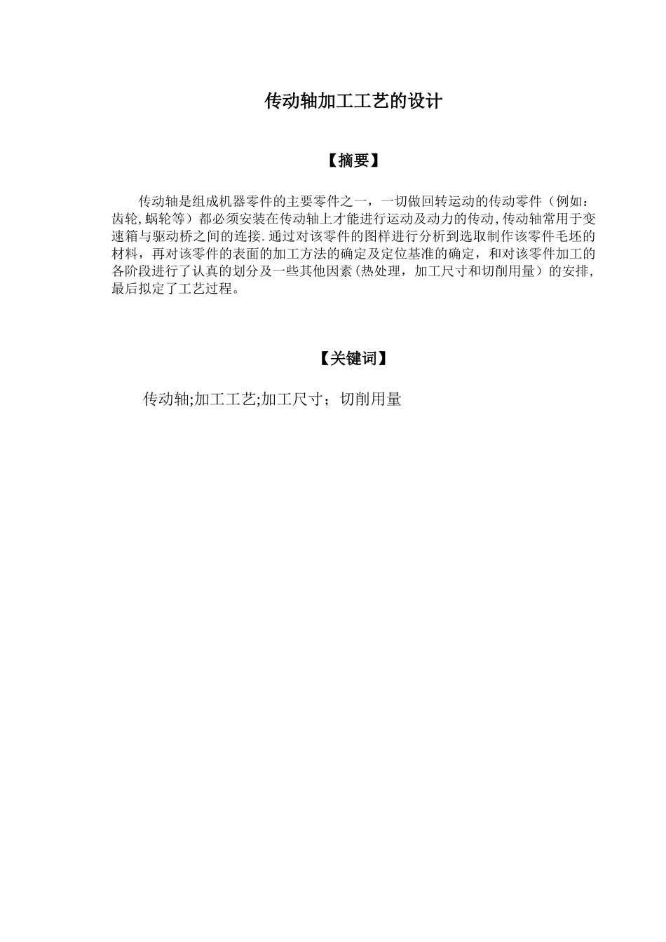 传动轴加工工艺的设计_第2页