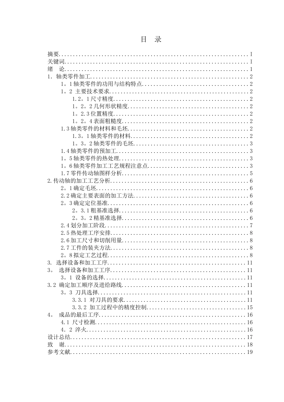 传动轴加工工艺的设计_第3页