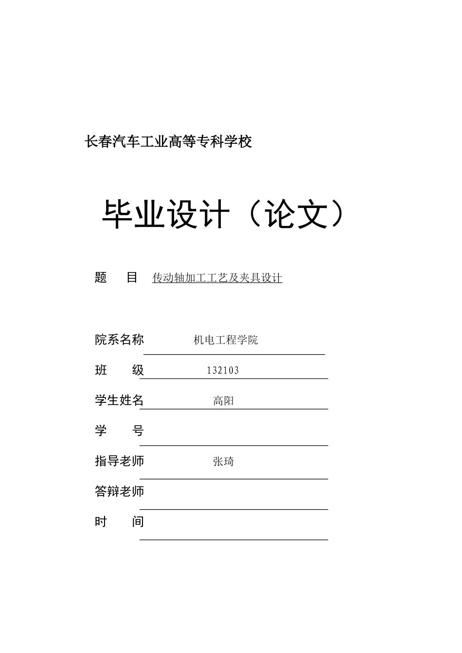 传动轴加工工艺及夹具设计[1]_第1页