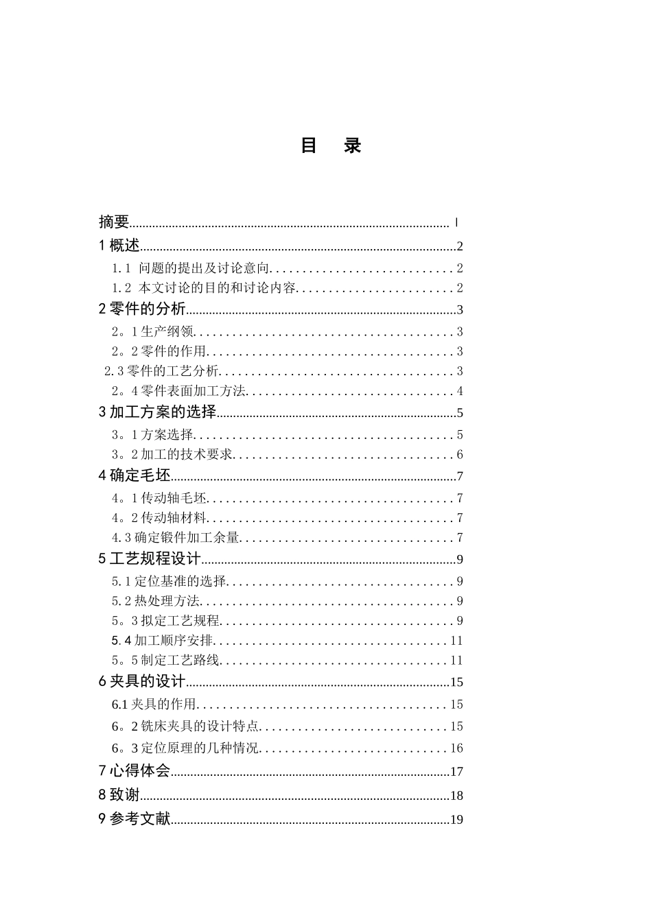 传动轴加工工艺及夹具设计[1]_第3页