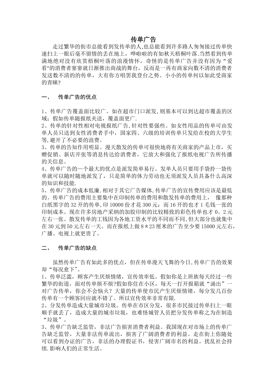 传单广告的优缺点分析_第1页
