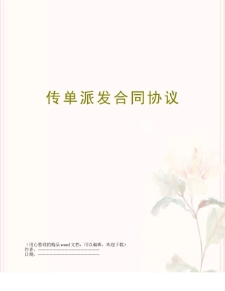 传单派发合同协议