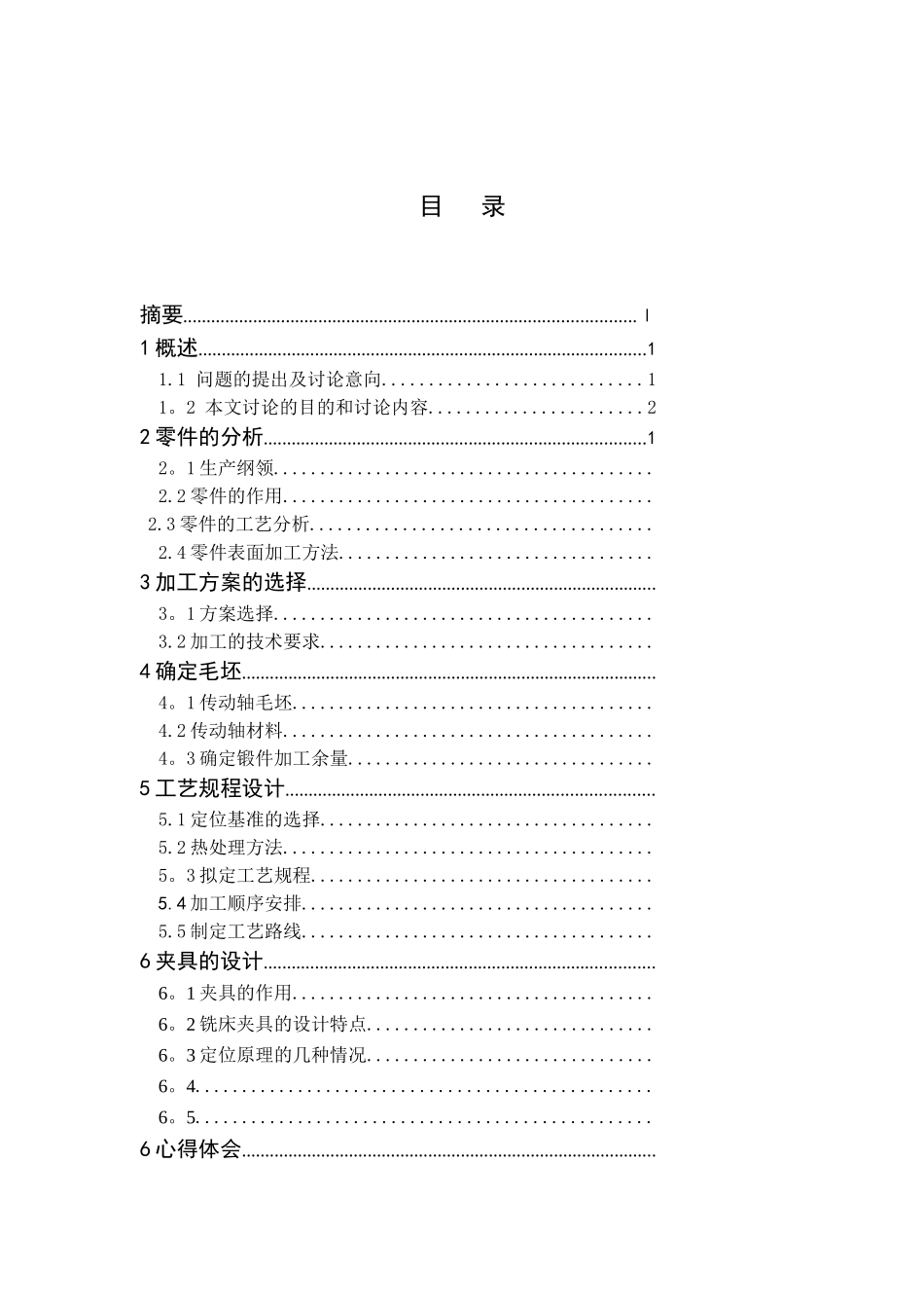 传动轴加工工艺及夹具设计_第3页