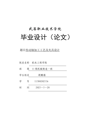 传动轴加工工艺及夹具设计