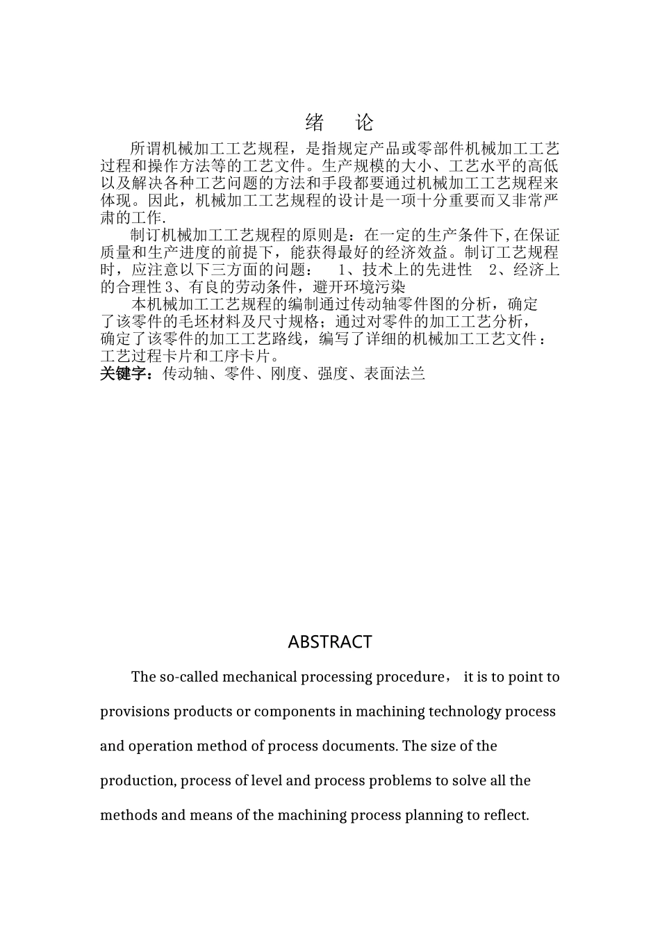 传动轴轴的加工工艺规程的设计_第2页