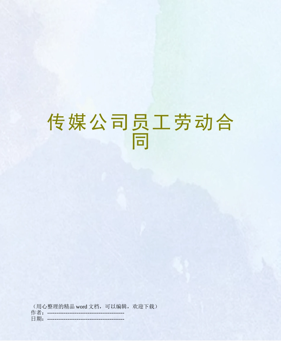 传媒公司员工劳动合同_第1页