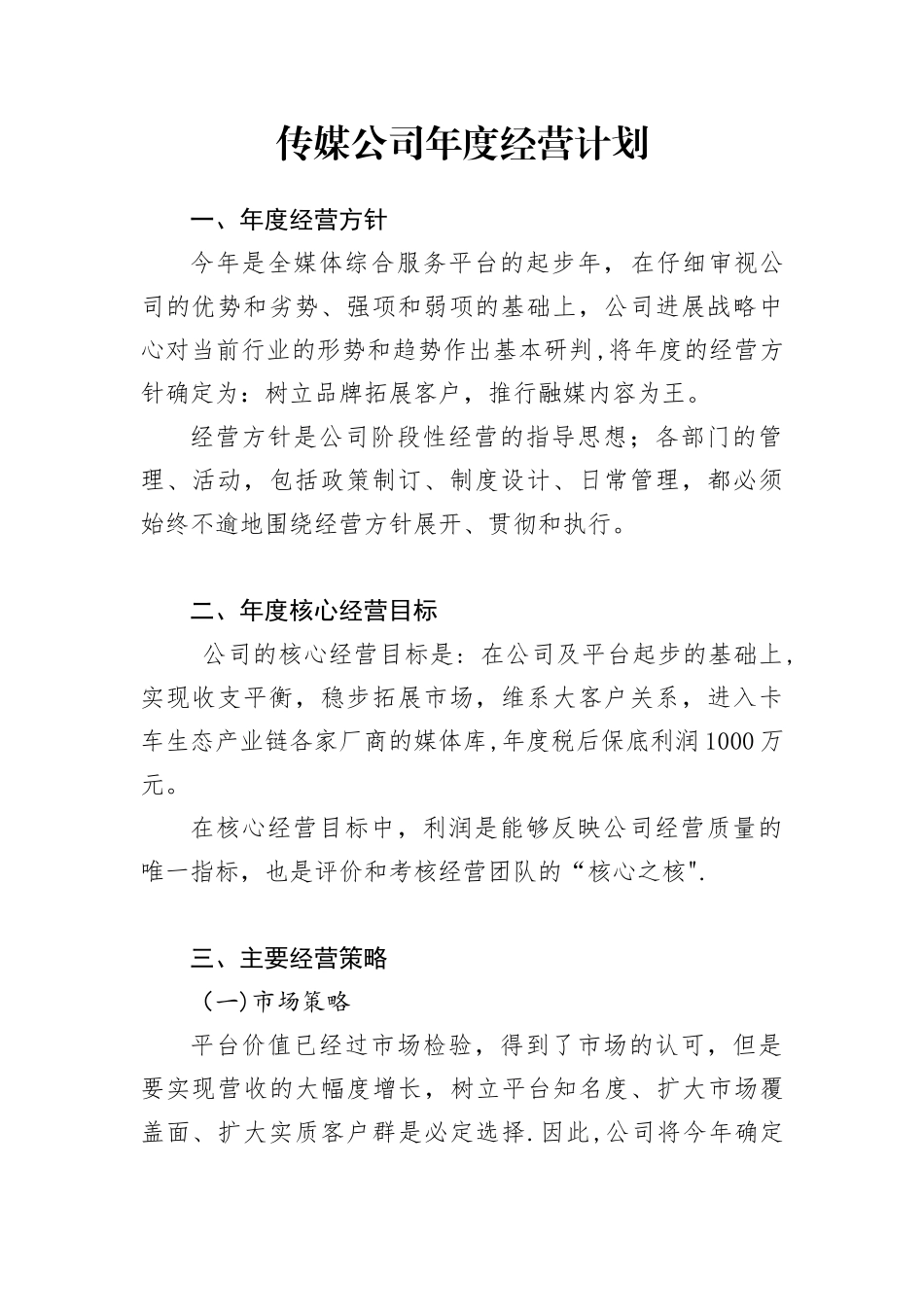 传媒公司年度经营计划_第1页