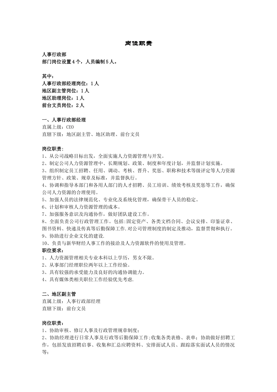 传媒公司岗位职责大全_第1页