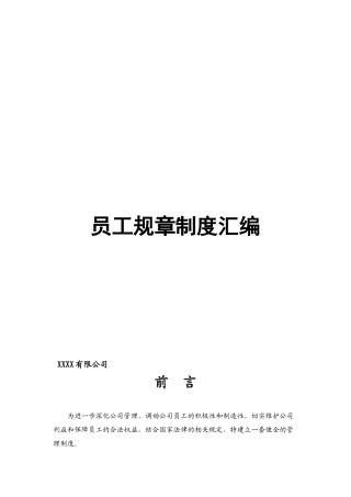 传媒公司员工规章制度汇编00466