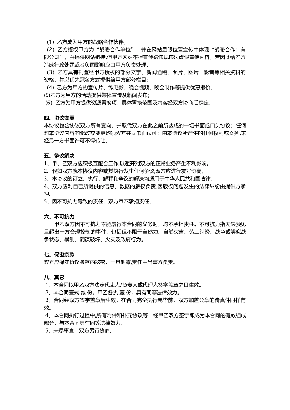 传媒公司战略合作协议_第2页