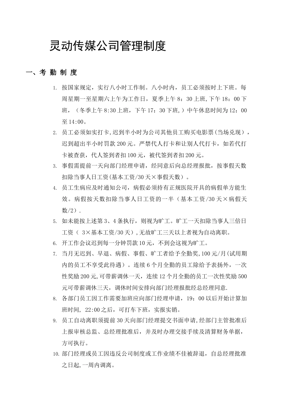 传媒公司管理制度36055_第1页