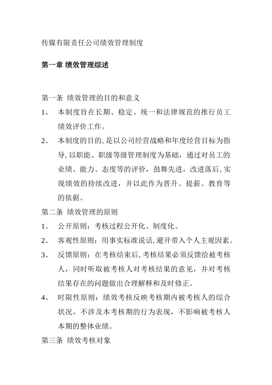 传媒公司的绩效考核制度_第2页