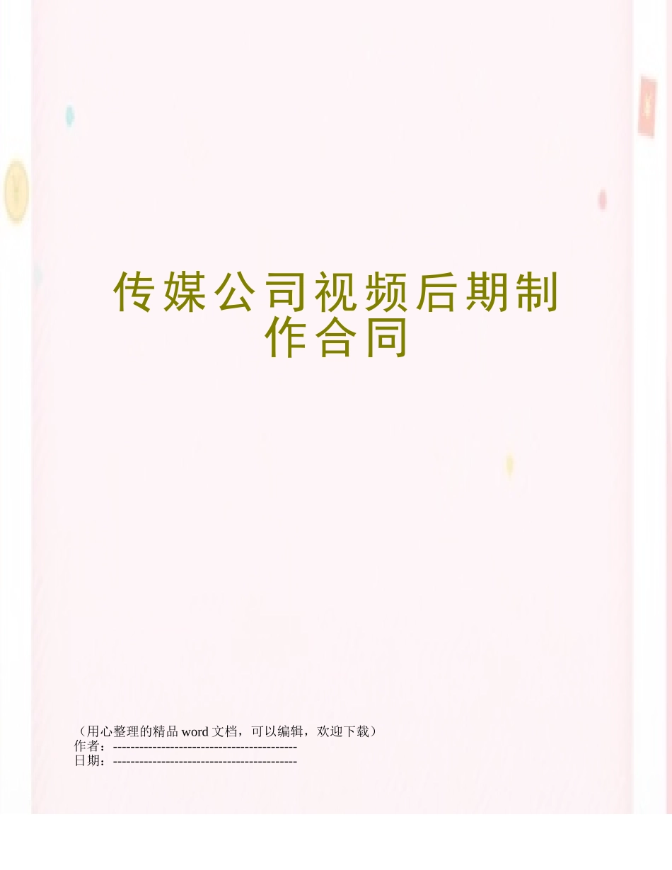 传媒公司视频后期制作合同_第1页