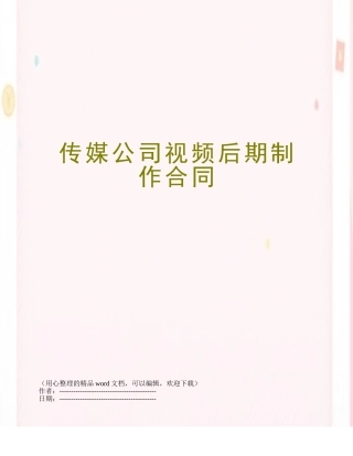 传媒公司视频后期制作合同