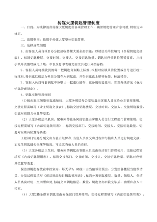 传媒大厦钥匙管理制度---副本