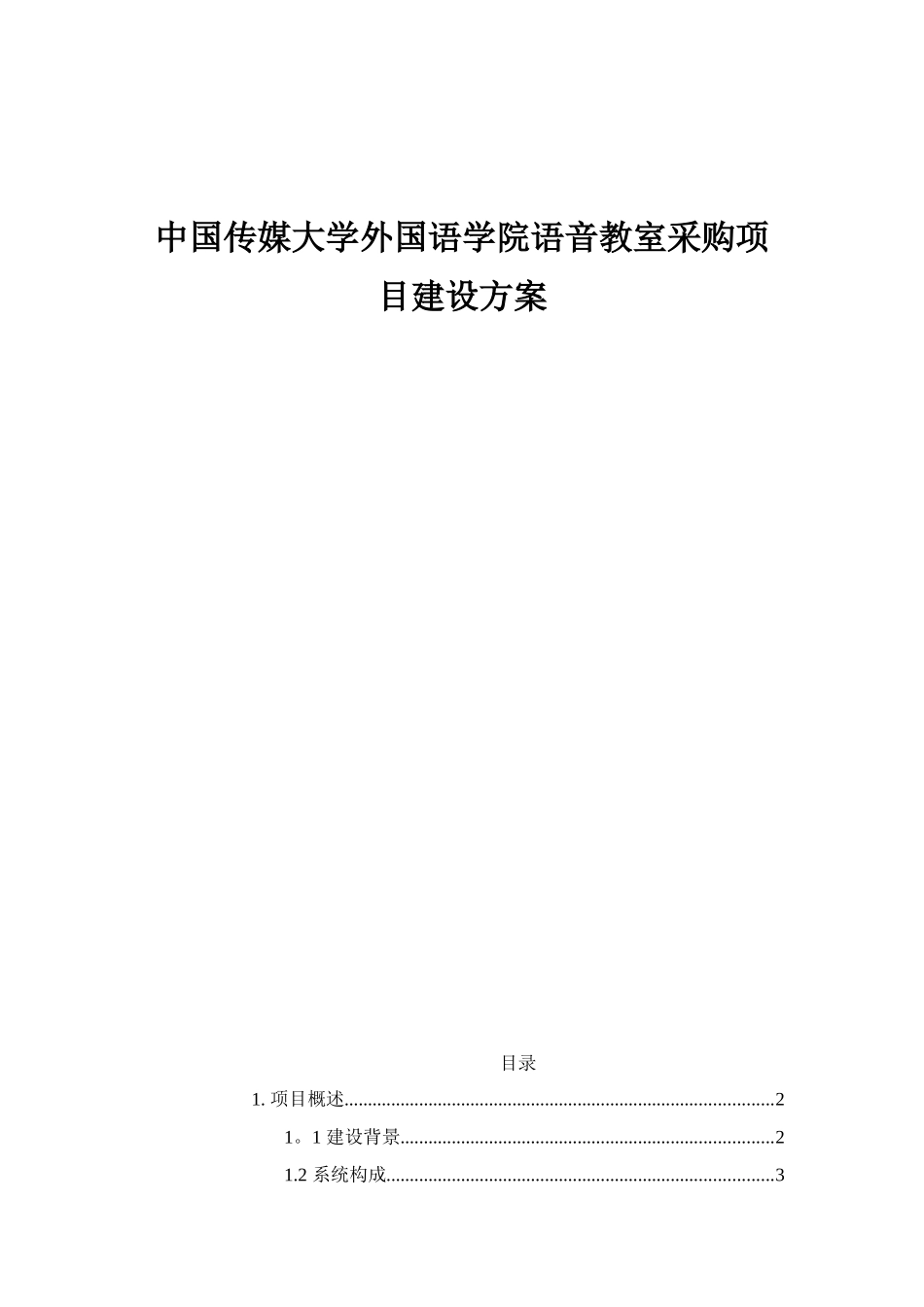 传媒外国语学院语音实验室方案_第1页