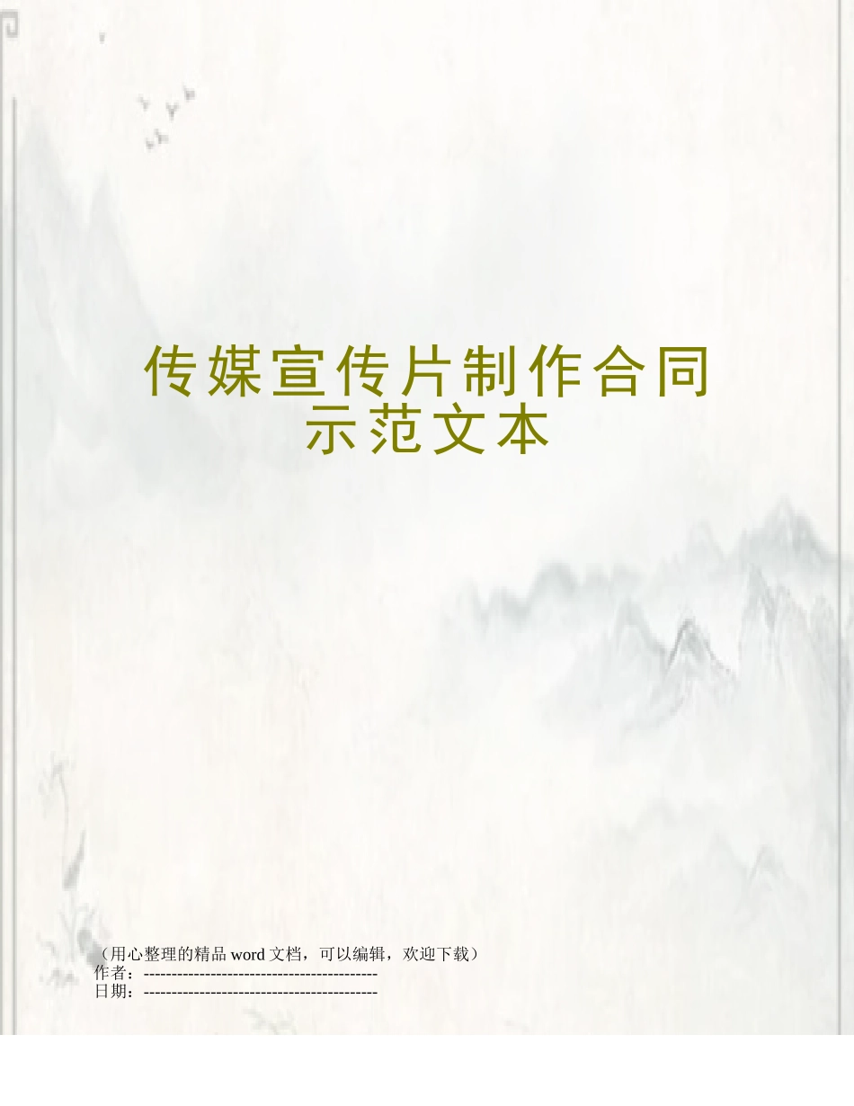 传媒宣传片制作合同示范文本_第1页
