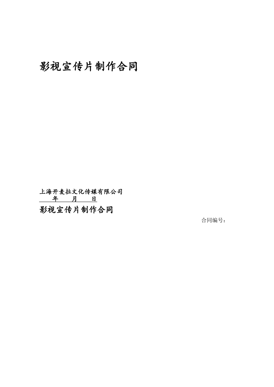 传媒宣传片制作合同示范文本_第2页