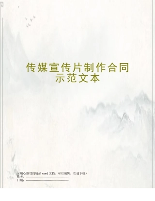 传媒宣传片制作合同示范文本