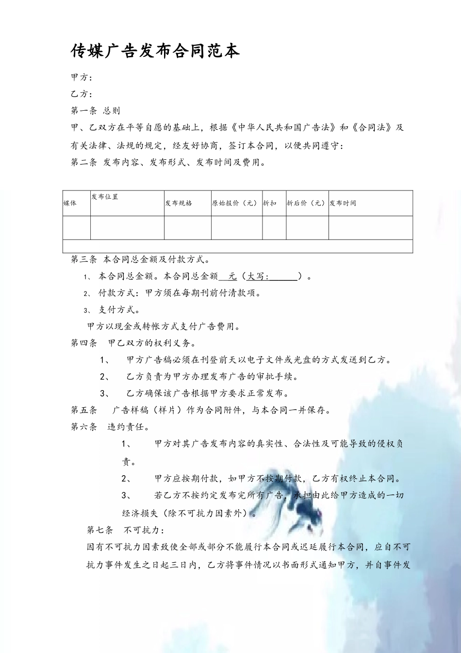 传媒广告发布合同范本_第2页