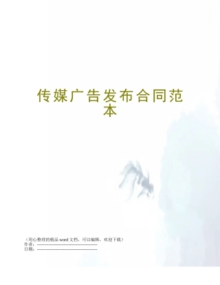 传媒广告发布合同范本