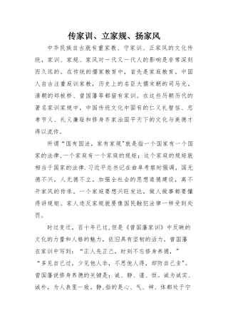 传家训、立家规、扬家风讲话稿