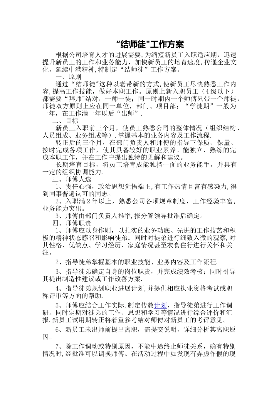 传帮带“结师徒”工作方案_第1页