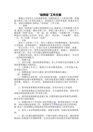 传帮带“结师徒”工作方案