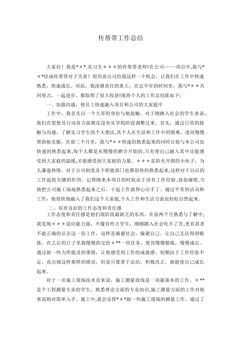 传帮带工作总结_第1页