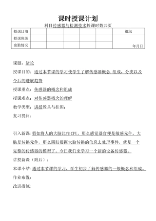 传感器与检测技术教案