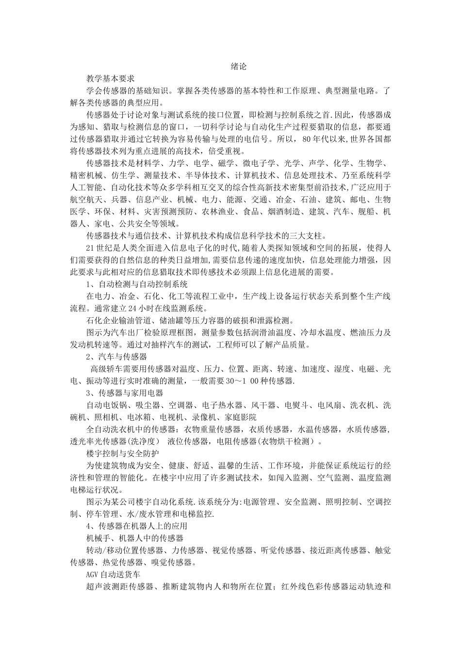 传感器与检测技术教案28670_第1页