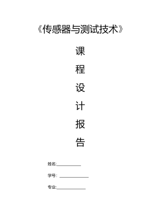 传感器与测试技术课程设计