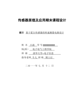 传感器原理——基于霍尔传感器的转速测量系统设计