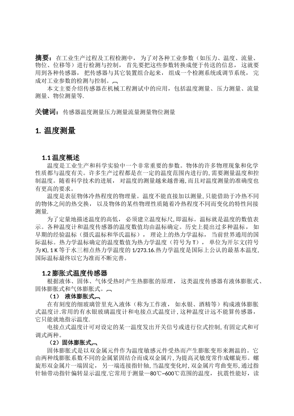 传感器在机械工程测试中的应用研究_第2页