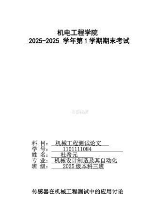 传感器在机械工程测试中的应用研究